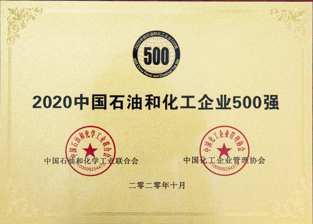 2020中国石油和化工企业500强
