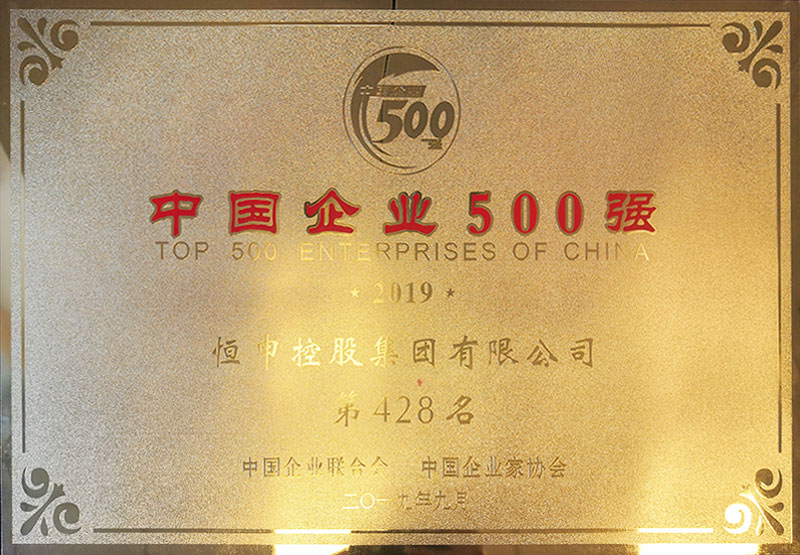 中国企业500强（428位）