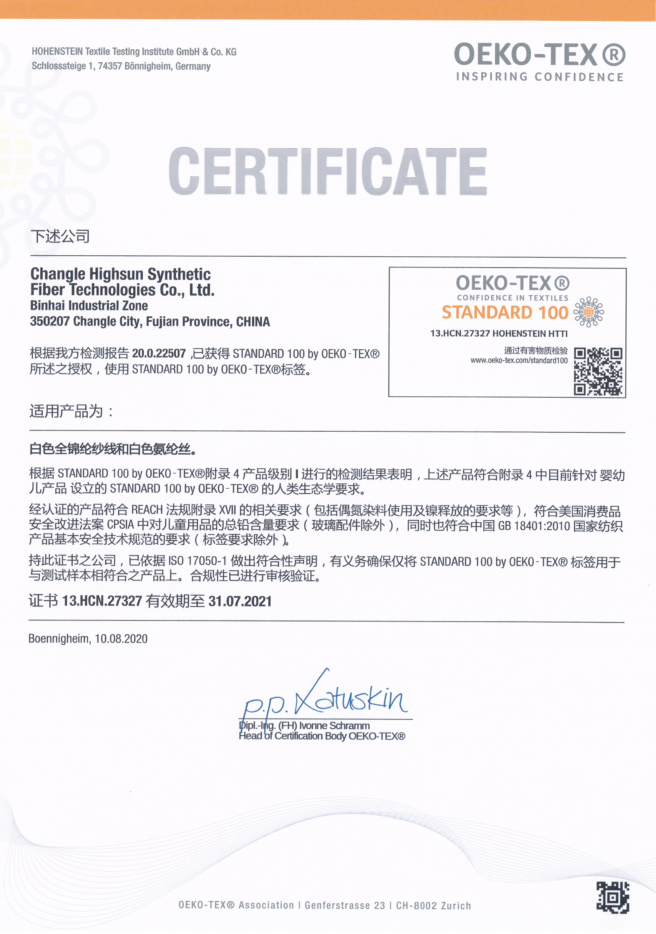 恒申2020年欧盟纺织产品认证（中文）