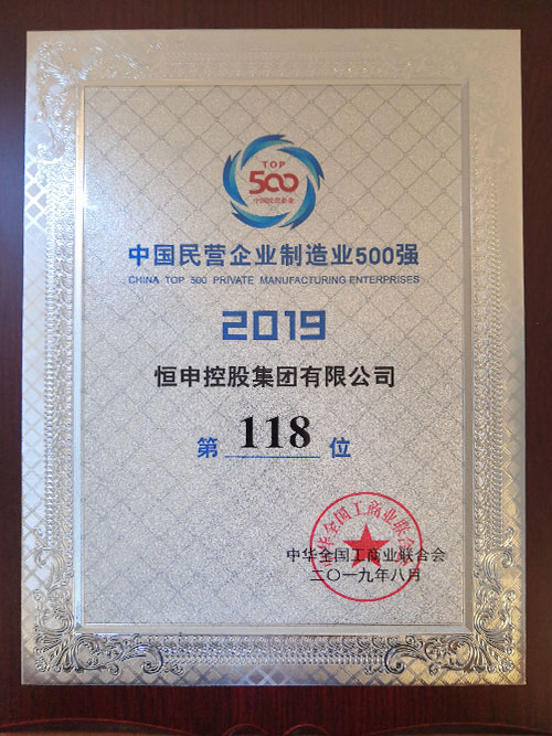 2019民营企业制造业500强（第118名）(中华全国工商业联合会2019.8)