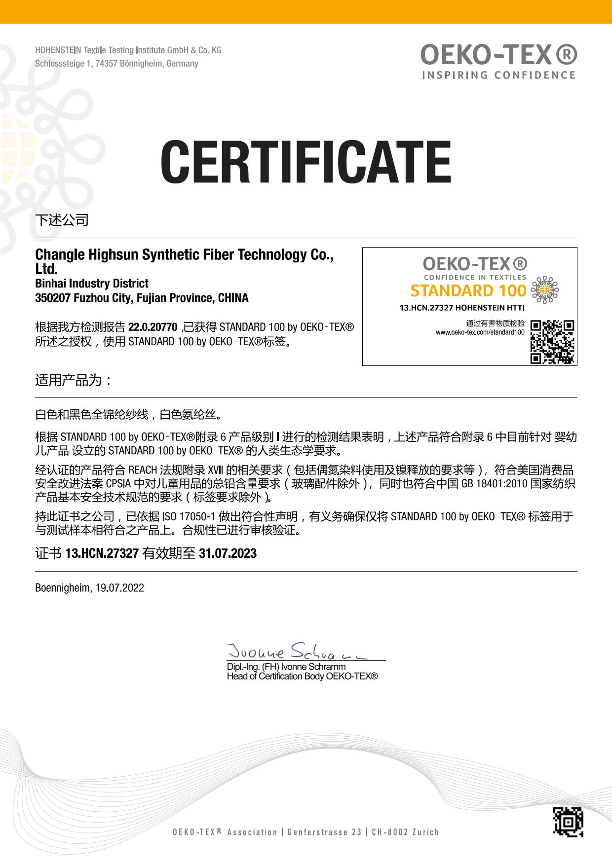 恒申2022年欧盟纺织产品认证（中文）